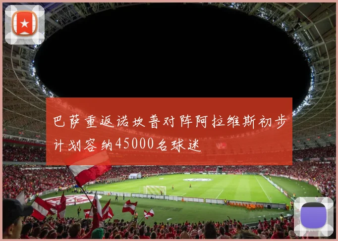 巴萨重返诺坎普对阵阿拉维斯初步计划容纳45000名球迷