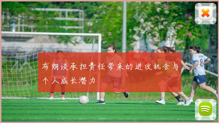 布朗谈承担责任带来的进攻机会与个人成长潜力