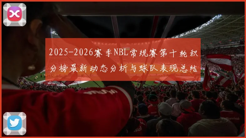 2025-2026赛季NBL常规赛第十轮积分榜最新动态分析与球队表现总结